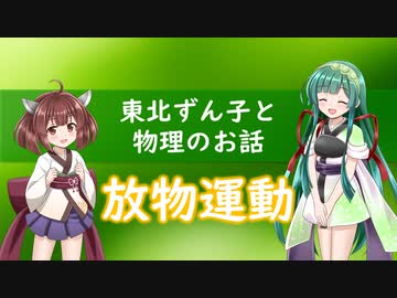 東北ずん子と物理のお話011【放物運動】