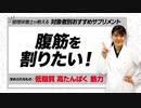 【管理栄養士 推奨】腹筋を割りたい方におすすめのサプリメント【ビーレジェンド鍵谷TV】