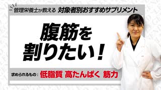 【管理栄養士 推奨】腹筋を割りたい方におすすめのサプリメント【ビーレジェンド鍵谷TV】