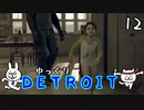 【DETROIT #12】アンドロイド★レボリューション【ゆっくり実況】