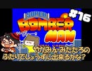 やがみんのGameM@ster #16【スーパーボンバーマン/みたかな編】