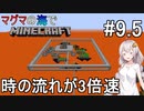 [生存報告][ボイロ実況]3倍速のマグマの海の世界でMinecraft#9.5