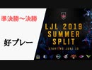 【準決勝～決勝】LJL2019 Summer 好プレー