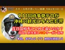 9.11同時多発テロが沖縄の観光にあたえた影響について　ボギー大佐の言いたい放題　2019年09月11日　21時頃　放送分