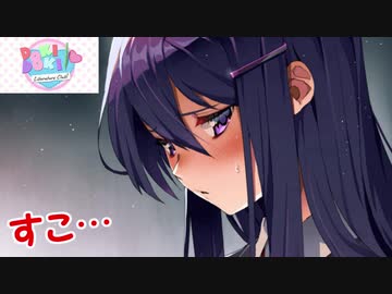 ピュアな童貞の友人を騙して『ドキドキ文芸部』を実況させた【DDLC】＃8