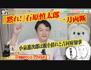 【一刀両断】黙れ！石原慎太郎元都知事。小泉進次郎は腹を括れと吉村府知事｜みやわきチャンネル（仮）#578Restart437