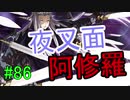 【相州戦神館學園 八命陣】 夢の世界で巻き起こるバトルロワイアル ＃86