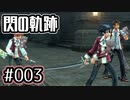 #003 軌跡好きの【閃の軌跡Ⅰ改】実況だよ