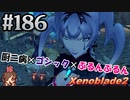 #186 嫁が実況【ゼノブレイド２】～キミを知る物語編～