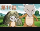 【実況】ぽけもんきいろい日記第15話