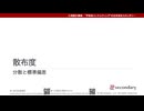 散布度（分散と標準偏差）（心理統計講座movie）
