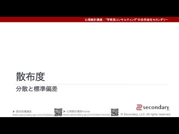 散布度（分散と標準偏差）（心理統計講座movie）