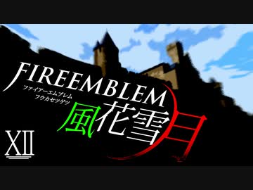 [実況]　ド素人による炎の教鞭者12 ”ファイアーエムブレム風花雪月”
