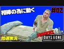 【倍速実況】DAYS GONE-野党アジト殲滅-#02【HARDII】