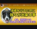 沖縄を守るために我々が出来ること　ボギー大佐の言いたい放題　2019年09月12日　21時頃　放送分