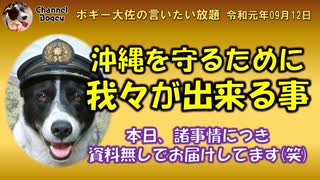 沖縄を守るために我々が出来ること　ボギー大佐の言いたい放題　2019年09月12日　21時頃　放送分