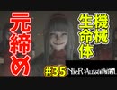 【NieR:Automata 2人実況】いまさら命もないのに、殺し合う【ニーアオートマタ】 #35