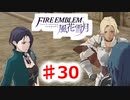 【FE　風花雪月】思考雑魚っ端のプレイ日記 #30