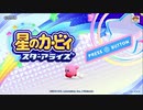 ノリで生きている男達が星のカービィ スターアライズを実況プレイ #1