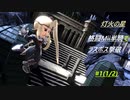 【スマブラSP：灯火の星】○○一人でラスボス撃破まで part21
