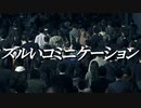 ズルいコミニケーション　あべりょう　フジテレビ「Tune」エンディング曲「キミの一番の成功体験」