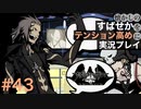 【すばせかFR】懐かしのすばせかをテンション高めに実況プレイ【#43】