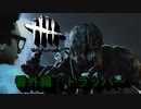 【Dead by Daylight】GFプレイ日記 番外編【ゆっくり実況 トラッパー Part1】
