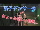 【第五人格 Identity V】双子ダンサーの末路はどうなる？