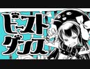 【1周年に】ビースト・ダンス/さくれ【歌ってみた】