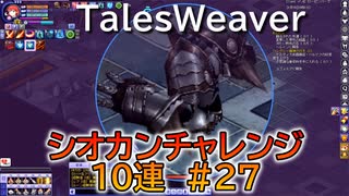 【TW】シオカンチャレンジ＃27【また1本入りました♪】