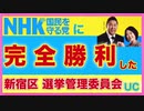 #NHKから国民を守る党 に完全勝利した新宿区 選挙管理委員会UC【#居住実態】