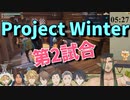 【Project Winter】男だらけの雪山人狼 視点まとめ