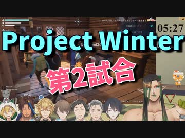 【Project Winter】男だらけの雪山人狼 視点まとめ