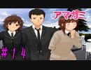 【実況】出席番号１番のクリスマス【アマガミ】part14