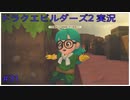 ドラゴンクエストビルダーズ2初見実況プレイ part31