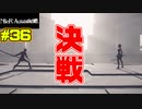 【NieR:Automata 2人実況】いまさら命もないのに、殺し合う【ニーアオートマタ】 #36
