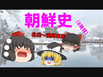 【ゆっくり解説】韓国は何故、反日なのか？（その8）