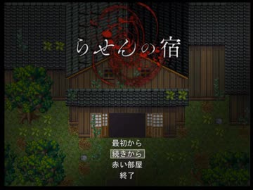 迫真ホラゲー部・らせんの宿の歩き方part1