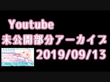  ❖Youtube録画[ASMR] たっぷり癒しの寝かしつけ♡【9/13非公開アーカイブ】