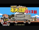 【サバクのネズミ団！改。】ゆっくり黄金郷道中記【13話】
