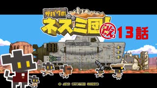 【サバクのネズミ団！改。】ゆっくり黄金郷道中記【13話】