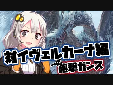 【MHWI】#1イヴェルカーナvsキレる若者紲星あかり【VOICEROID実況】