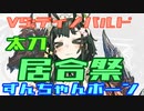 【ＭＨＷ:Ｉ】太刀ずん子の気楽なアイスボーン＃０２【Voiceroid実況】