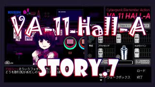 【VA-11Hall-A 実況プレイ】 #7 穴という穴バーテンダー【ヴァルハラ】