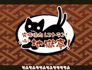 [60fps化] 究極焼肉レストラン！お燐の地獄亭！ / IOSYS［ぬるぬる］
