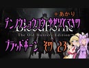 【ゆかり少尉】電脳将校ゆかりとマキのブラッドボーン 23話【マキ准尉】
