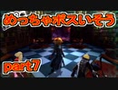 【実況】ペルソナ5を初見でチョコる part7 事故りまくり編