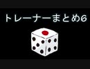 カットしたトレーナー戦まとめ6