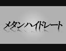 メタンハイドレート　あべりょう　フジテレビ「Tune」エンディング曲「キミの一番の成功体験」