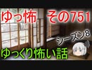 【ゆっ怖】ゆっくり怖い話・その751【怪談】